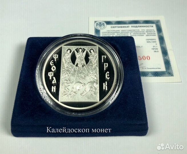 3 рубля 2004 Феофан Грек (Серебро, пруф)
