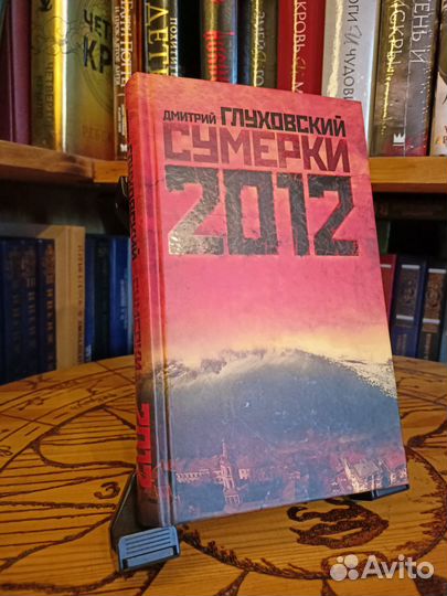 Глуховский Сумерки 2012