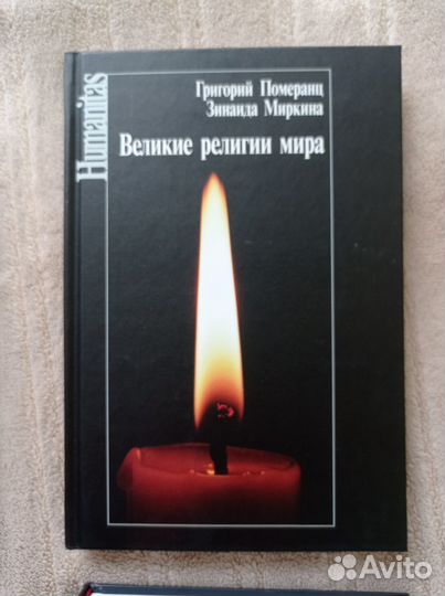 Книги Григорий Померанц Зинаида Миркина философия