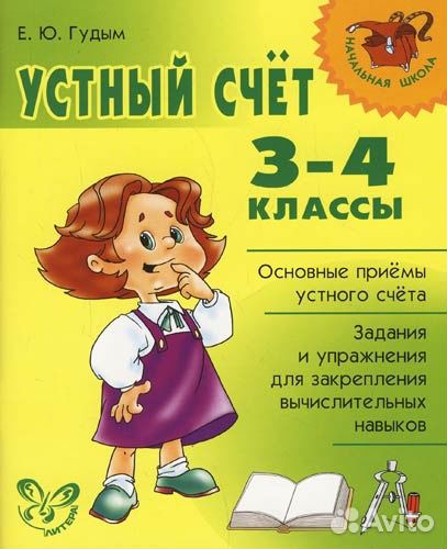 3-4 класс Математика Устный счет