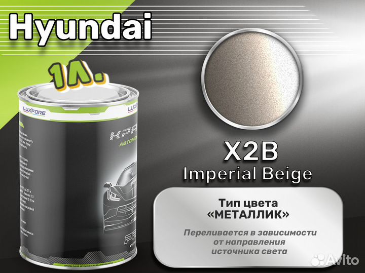 Краска Luxfore 1л. (Hyundai X2B Imperial Beige)