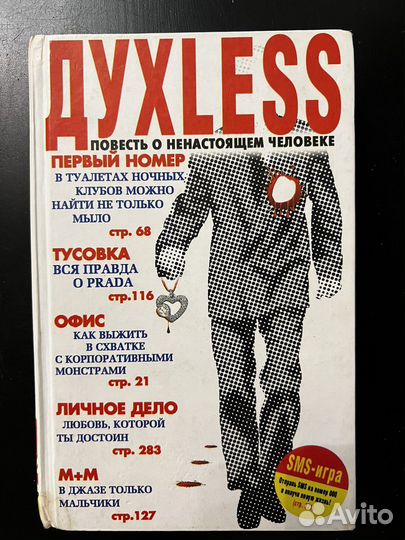 Книга Сергей Минаев Духлес