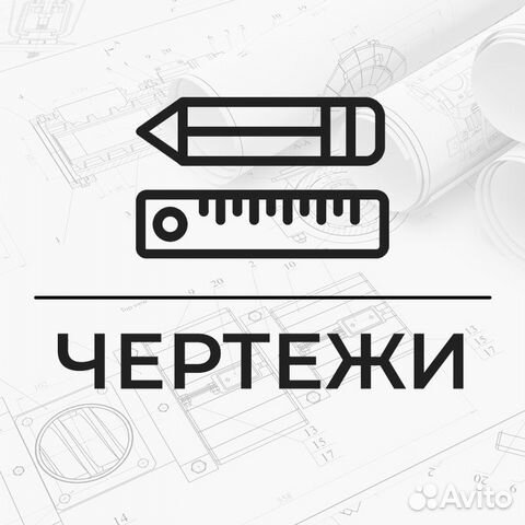 Выполнить чертеж на заказ