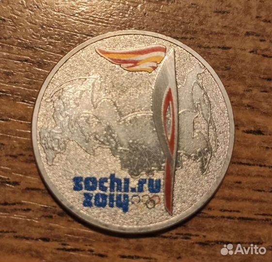 25 рублей 2014г. Факел