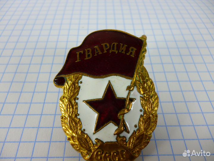 Нагрудный знак СССР ВОВ Гвардия СССР Завод Победа