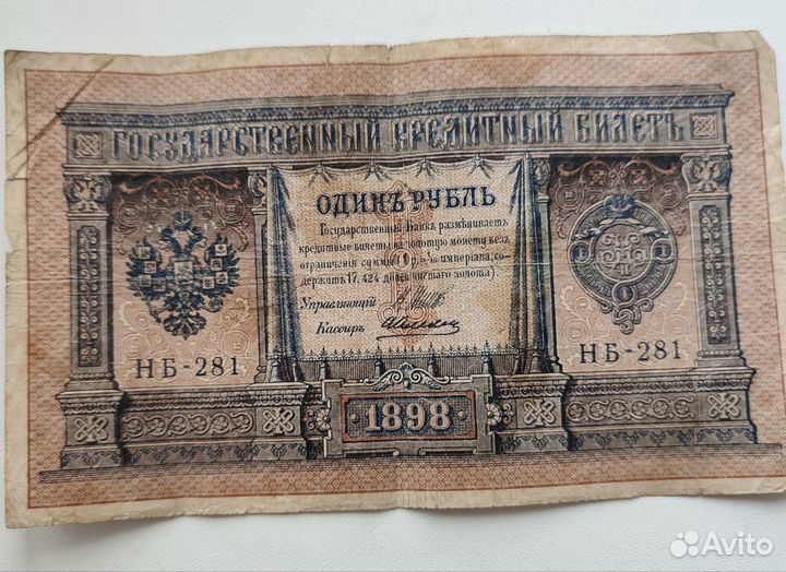 Купюра 1 рубль 1898 г