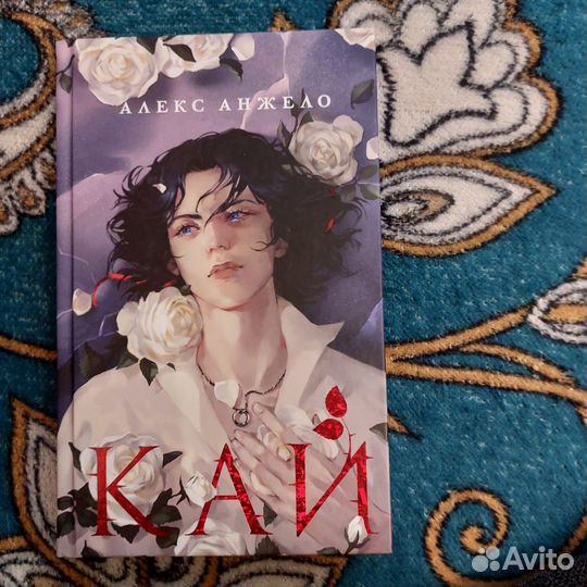 Алекс Анжело: Кай