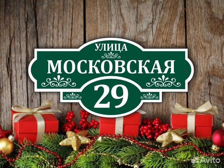 Таблички на частный дом