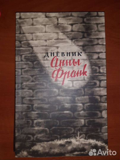 Книга. Дневник анны франк