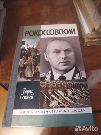 Б. Соколов, Рокоссовский