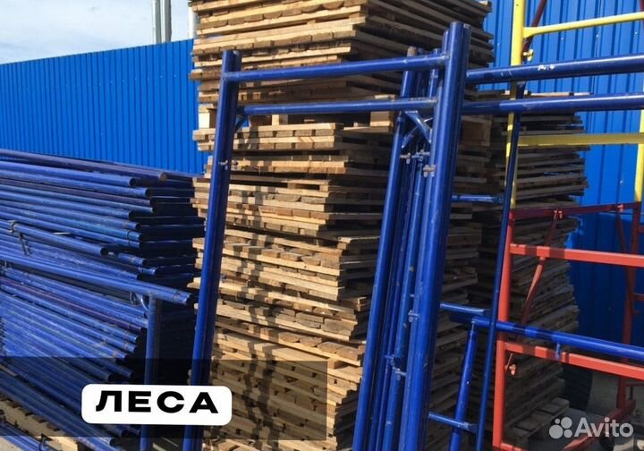 Строительные леса Б/У