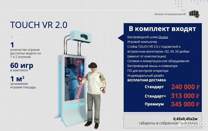 Аттракцион виртуальной реальности touch VR 2 0