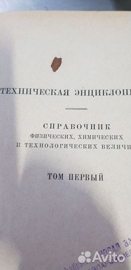 Техническая энциклопедия.1 том. 1931 года выпуска