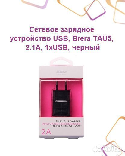 Сетевое зарядное устройство USB, Brera TAU5, 2.1A