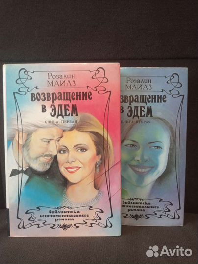 Книги Возвращение в Эдем