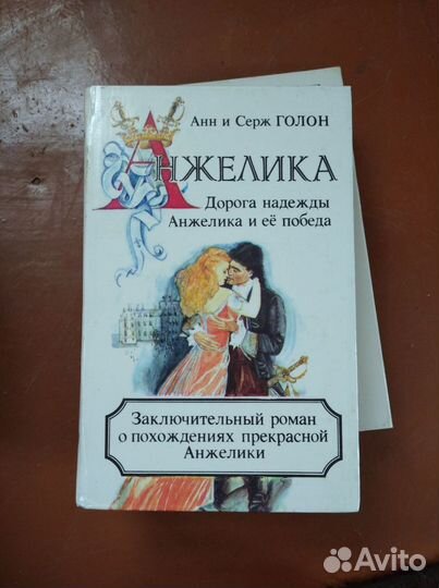 Книги Анна и Серж Голон 