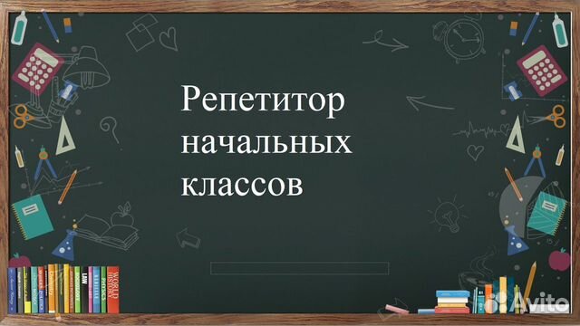 Подготовка к школе / репетитор начальных классов