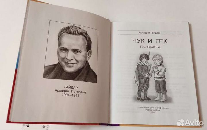 Советская детская книга Чук и Гек, А.П. Гайдар