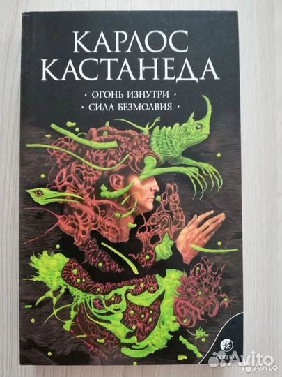 Карлос Кастанеда Огонь изнутри Сила безмолвия
