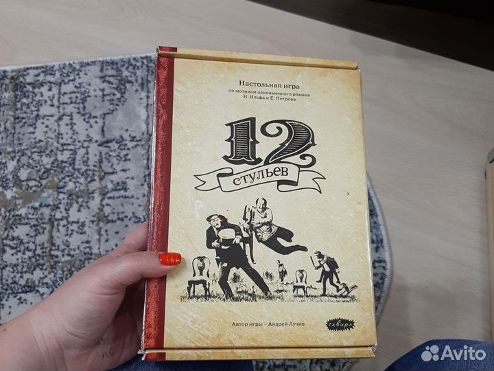 Настольная игра 12 стульев