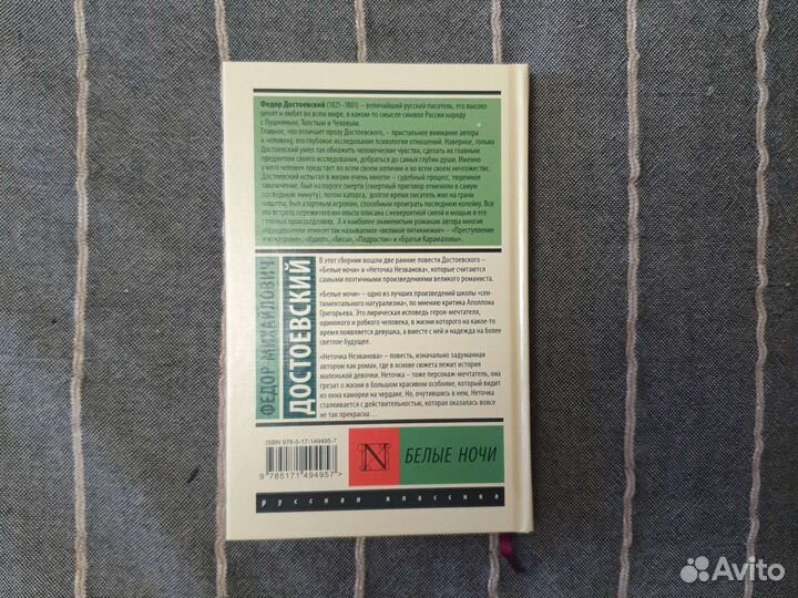 Книга Белые ночи Достоевский Ф.М