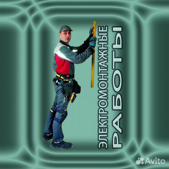 Электрик, электромонтаж, услуги электрика