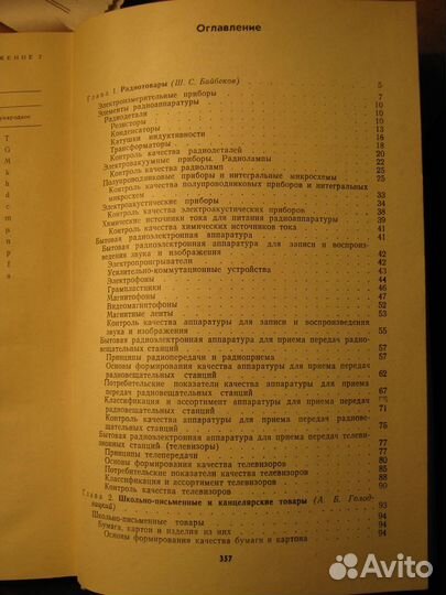 Товароведение культтоваров(1983г.)