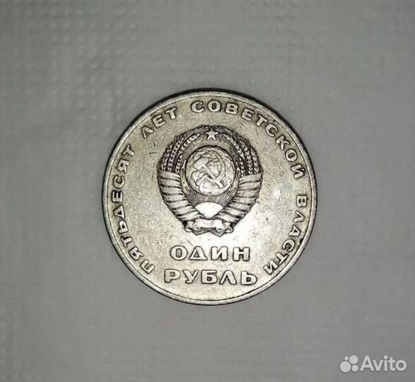 Монета 1 рубль СССР