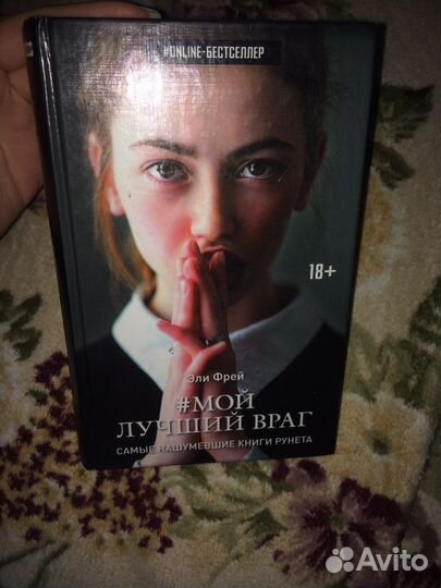Эли фрей мой лучший враг
