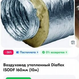 Воздуховод утепленный 160 мм