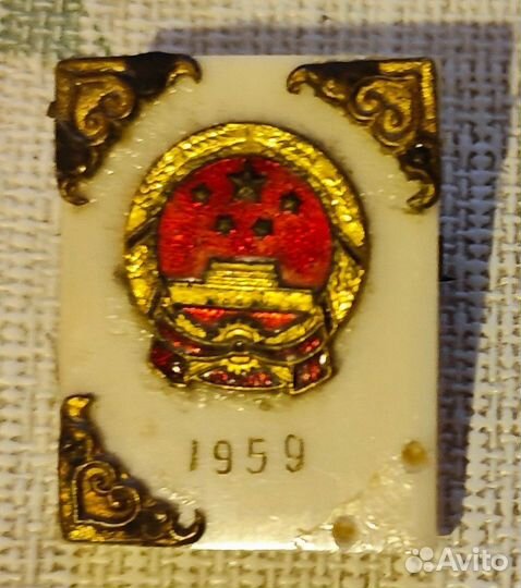 Раритетный Значок 10 лет Китайско-Советской дружбы
