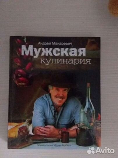 Книга кулинария Макаревич А