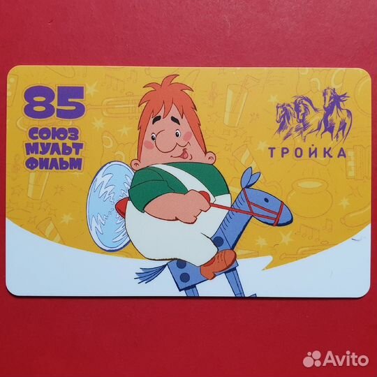 Карта Тройка Карлсон Союзмультфильм 85 лет