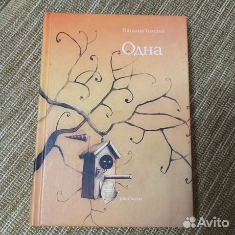 Книга в твердом переплете. Н. Толстая, 