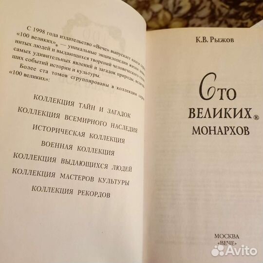 100 великих монархов