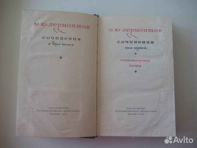М.Ю.Лермонтов собрание сочинений в двух томах