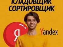 Кладовщик комплектовщик на склад Яндекс маркет