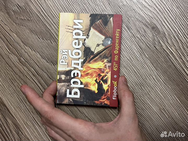 Рэй Брэдбери 451 по Фаренгейту мини-книга
