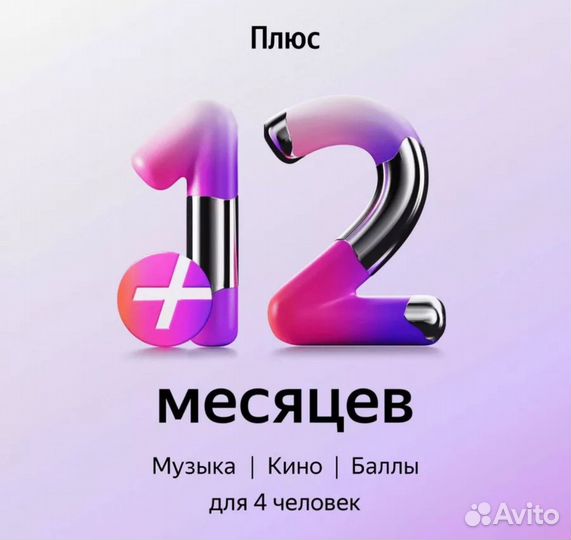 Промокод Яндекс Плюс 12 месяцев (Для 4 человек)