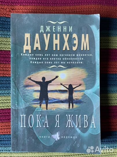 Книга «Пока я жива» Дженни Д
