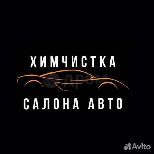 Химчистка авто