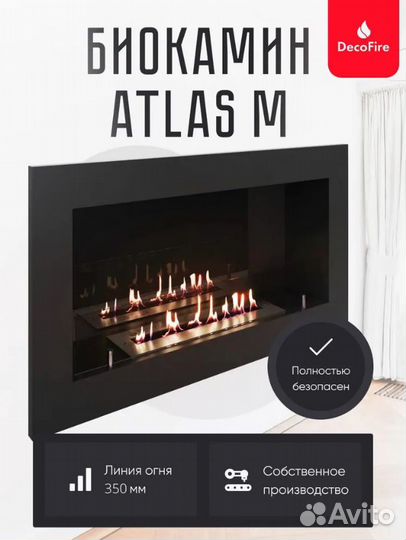 Встраиваемый биокамин DecoFire Atlas M
