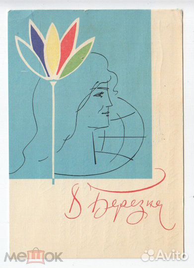 Открытка Гришин 8 Марта Березня 1969 подписана