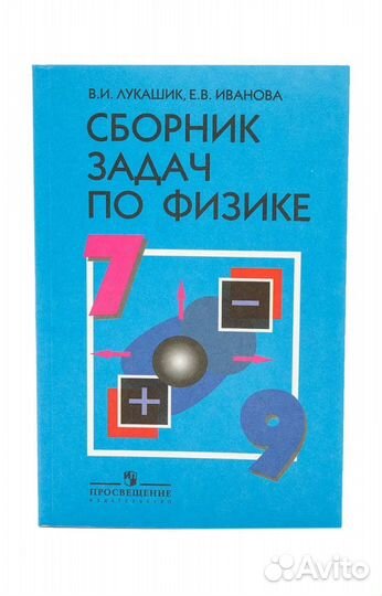Сборник задач по физике 7-9 класс Лукашик