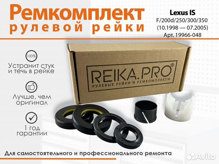 Ремкомплект рулевой рейки Lexus IS