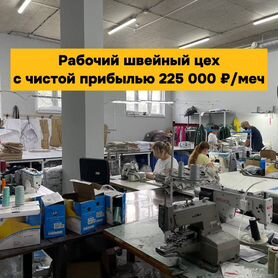 Швейный цех с клиентами и швеями 225.000 р/мес чис