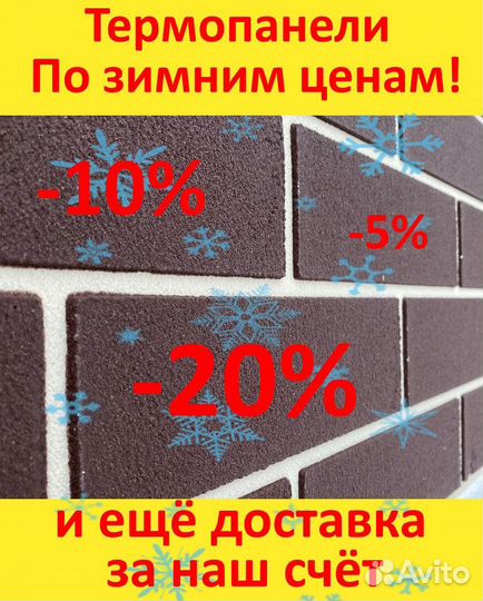 Термопанели до -20проц Доставка В Подарок 150м2