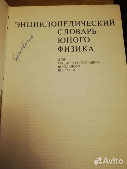 Энциклопедический словарь юного физика, Домострой