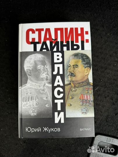 Сталин Тайны власти
