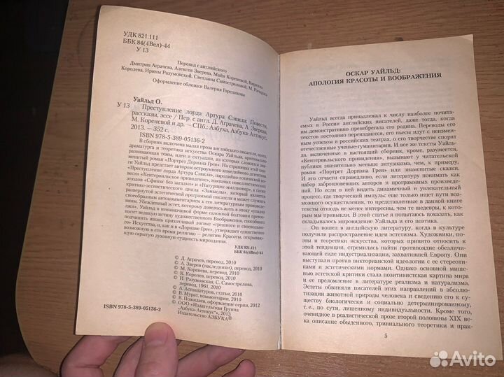 Оскар Уайльд. Преступления лорда Артура Сэвила